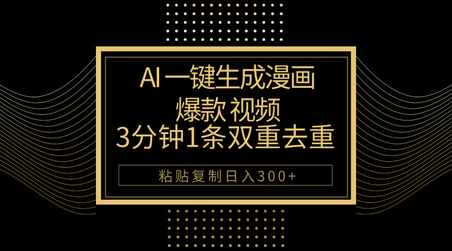 （10331期）AI一键生成爆款漫画视频，3分钟1条双重去重100%过原创，粘贴复制日入500+云创网络源码-黄金外汇交易分析策略提供亏损解套扭亏为盈-网赚项目-副业赚钱-互联网创业-资源整合-棋牌源码云创网络