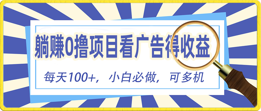 （10705期）躺赚零撸项目，看广告赚红包，零门槛提现，秒到账，单机每日100+云创网络源码-黄金外汇交易分析策略提供亏损解套扭亏为盈-网赚项目-副业赚钱-互联网创业-资源整合-棋牌源码云创网络