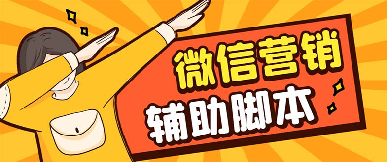 【引流必备】最新微震天PC版微信营销爆粉软件，功能齐全支持无限多开不封号云创网络源码-黄金外汇交易分析策略提供亏损解套扭亏为盈-网赚项目-副业赚钱-互联网创业-资源整合-棋牌源码云创网络