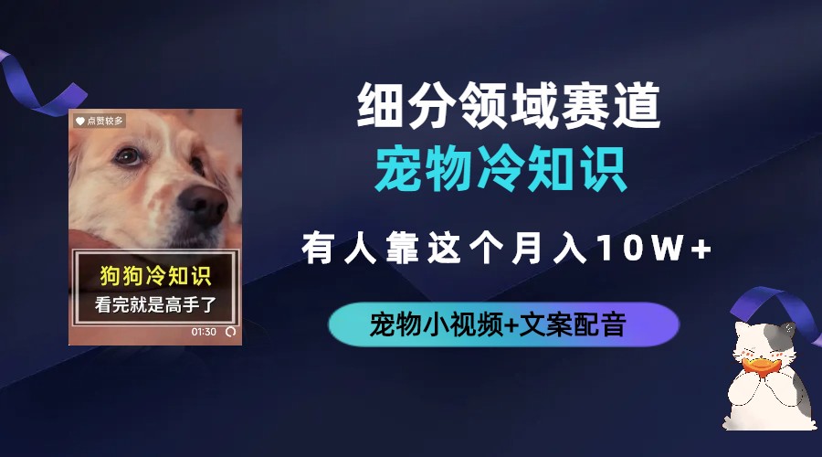 不起眼的抖音细分赛道-宠物冷知识，一段宠物视频配文案，有人靠这个月入10w云创网络源码-黄金外汇交易分析策略提供亏损解套扭亏为盈-网赚项目-副业赚钱-互联网创业-资源整合-棋牌源码云创网络