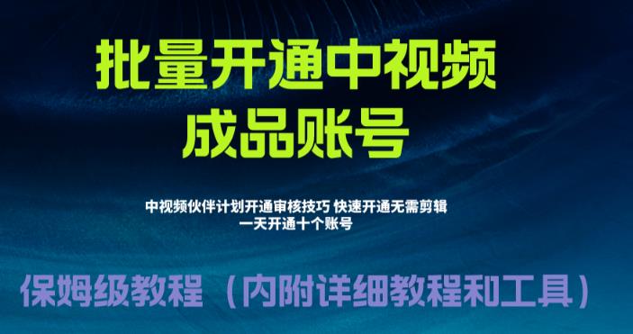 外面收费1980暴力开通中视频计划教程，附 快速通过中视频伙伴计划的办法云创网络源码-黄金外汇交易分析策略提供亏损解套扭亏为盈-网赚项目-副业赚钱-互联网创业-资源整合-棋牌源码云创网络