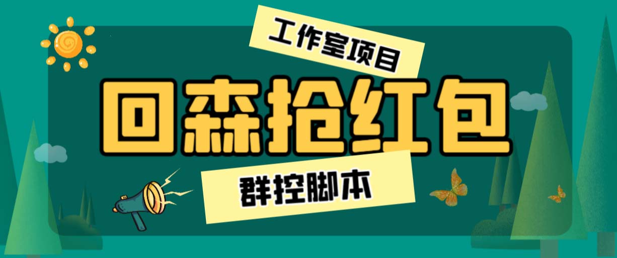 外面卖2988全自动群控回森直播抢红包项目 单窗口一天利润8-10+(脚本+教程)云创网络源码-黄金外汇交易分析策略提供亏损解套扭亏为盈-网赚项目-副业赚钱-互联网创业-资源整合-棋牌源码云创网络