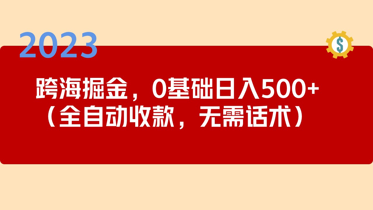 2023跨海掘金长期项目，小白也能日入500+全自动收款 无需话术云创网络源码-黄金外汇交易分析策略提供亏损解套扭亏为盈-网赚项目-副业赚钱-互联网创业-资源整合-棋牌源码云创网络