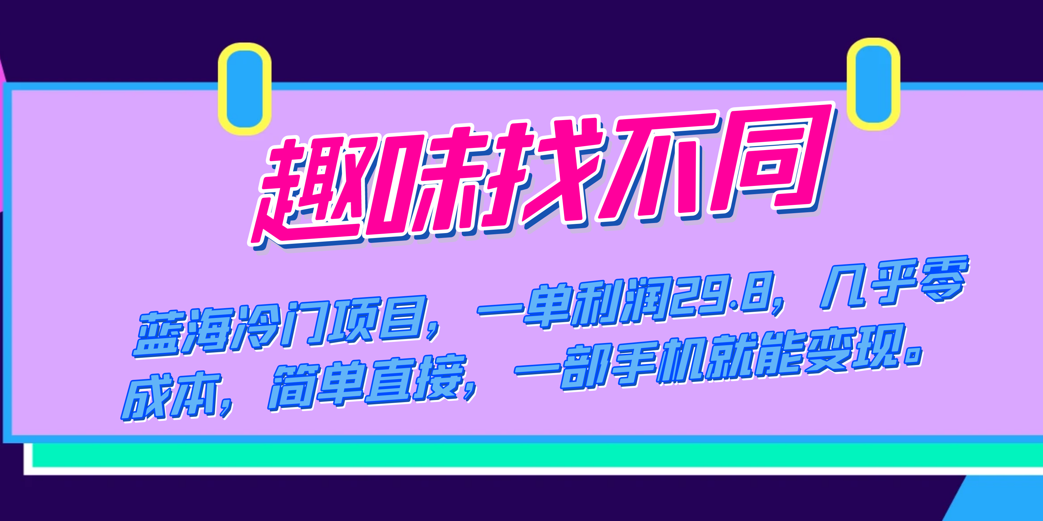蓝海冷门项目，趣味找不同，一单利润29.8，几乎零成本，一部手机就能变现云创网络源码-黄金外汇交易分析策略提供亏损解套扭亏为盈-网赚项目-副业赚钱-互联网创业-资源整合-棋牌源码云创网络