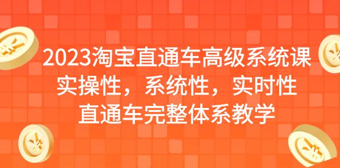 2023淘宝直通车高级系统课，实操性，系统性，实时性，直通车完整体系教学云创网络源码-黄金外汇交易分析策略提供亏损解套扭亏为盈-网赚项目-副业赚钱-互联网创业-资源整合-棋牌源码云创网络