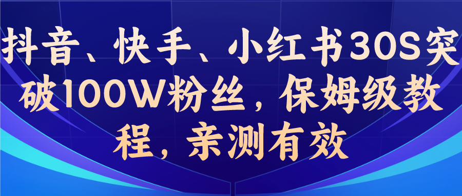 教你一招，抖音、快手、小红书30S突破100W粉丝，保姆级教程，亲测有效云创网络源码-黄金外汇交易分析策略提供亏损解套扭亏为盈-网赚项目-副业赚钱-互联网创业-资源整合-棋牌源码云创网络