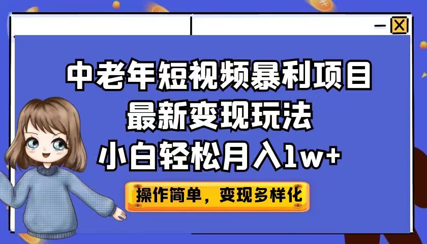 中老年短视频暴利项目最新变现玩法，小白轻松月入1w+云创网络源码-黄金外汇交易分析策略提供亏损解套扭亏为盈-网赚项目-副业赚钱-互联网创业-资源整合-棋牌源码云创网络