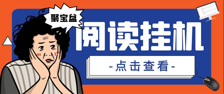 外面收费688的聚宝盆阅读掘金全自动挂机项目，单机多平台运行一天15-20+云创网络源码-黄金外汇交易分析策略提供亏损解套扭亏为盈-网赚项目-副业赚钱-互联网创业-资源整合-棋牌源码云创网络