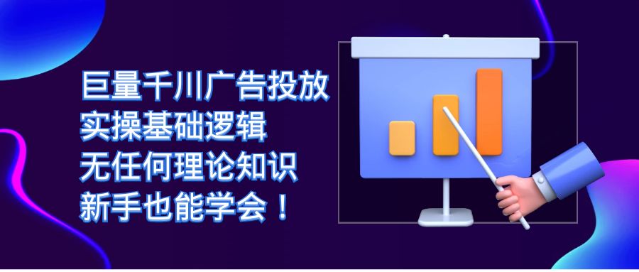 巨量千川广告投放：实操基础逻辑，无任何理论知识，新手也能学会！云创网络源码-黄金外汇交易分析策略提供亏损解套扭亏为盈-网赚项目-副业赚钱-互联网创业-资源整合-棋牌源码云创网络