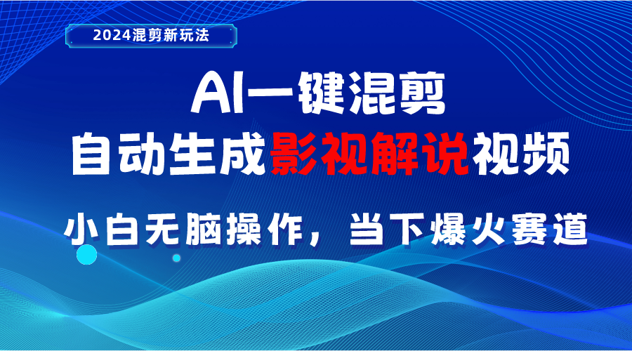 （10824期）AI一键混剪，自动生成影视解说视频 小白无脑操作，当下各个平台的爆火赛道云创网络源码-黄金外汇交易分析策略提供亏损解套扭亏为盈-网赚项目-副业赚钱-互联网创业-资源整合-棋牌源码云创网络
