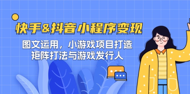 快手&抖音-小程序变现 图文运用/小游戏项目打造/矩阵打法与游戏发行人云创网络源码-黄金外汇交易分析策略提供亏损解套扭亏为盈-网赚项目-副业赚钱-互联网创业-资源整合-棋牌源码云创网络