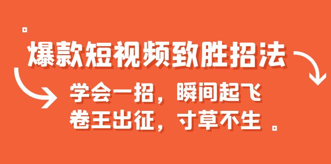 爆款短视频致胜招法，学会一招，瞬间起飞，卷王出征，寸草不生云创网络源码-黄金外汇交易分析策略提供亏损解套扭亏为盈-网赚项目-副业赚钱-互联网创业-资源整合-棋牌源码云创网络