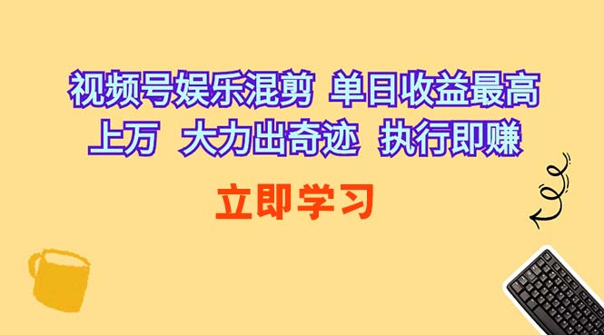 （10122期）视频号娱乐混剪  单日收益最高上万   大力出奇迹   执行即赚云创网络源码-黄金外汇交易分析策略提供亏损解套扭亏为盈-网赚项目-副业赚钱-互联网创业-资源整合-棋牌源码云创网络