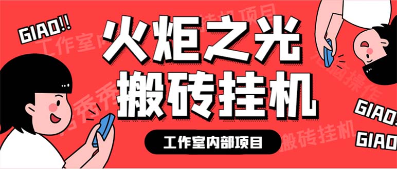 最新工作室内部火炬之光搬砖全自动挂机打金项目，单窗口日收益10-20+云创网络源码-黄金外汇交易分析策略提供亏损解套扭亏为盈-网赚项目-副业赚钱-互联网创业-资源整合-棋牌源码云创网络