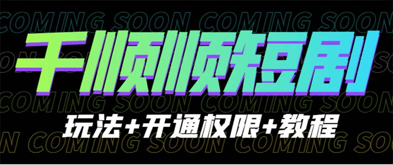 收费800多的千顺顺短剧玩法+开通权限+教程云创网络源码-黄金外汇交易分析策略提供亏损解套扭亏为盈-网赚项目-副业赚钱-互联网创业-资源整合-棋牌源码云创网络