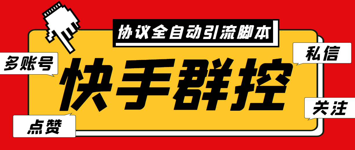 最新快手协议群控全自动引流脚本 自动私信点赞关注等【永久脚本+使用教程】云创网络源码-黄金外汇交易分析策略提供亏损解套扭亏为盈-网赚项目-副业赚钱-互联网创业-资源整合-棋牌源码云创网络