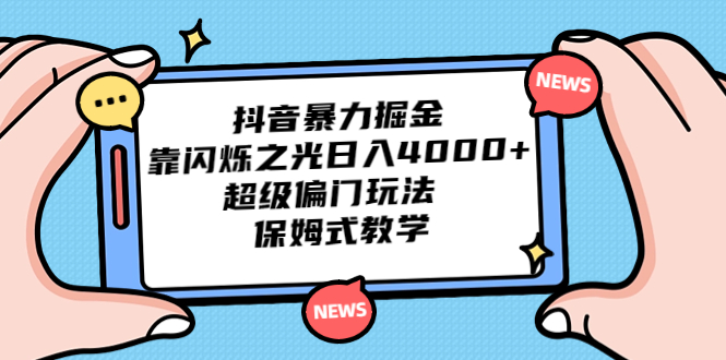 抖音暴力掘金，靠闪烁之光日入4000+，超级偏门玩法 保姆式教学云创网络源码-黄金外汇交易分析策略提供亏损解套扭亏为盈-网赚项目-副业赚钱-互联网创业-资源整合-棋牌源码云创网络