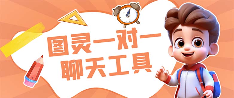 外面收费998的新版图灵一对一无人直播聊天挂机脚本，号称日赚500+云创网络源码-黄金外汇交易分析策略提供亏损解套扭亏为盈-网赚项目-副业赚钱-互联网创业-资源整合-棋牌源码云创网络