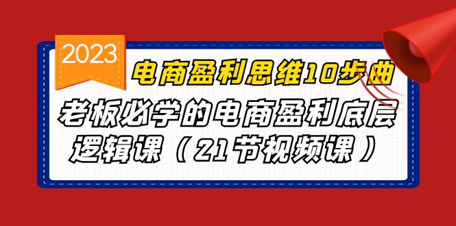 电商盈利-思维10步曲，老板必学的电商盈利底层逻辑课（21节视频课）云创网络源码-黄金外汇交易分析策略提供亏损解套扭亏为盈-网赚项目-副业赚钱-互联网创业-资源整合-棋牌源码云创网络