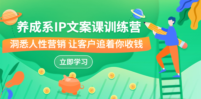 养成系-IP文案课训练营，文案心法的天花板 洞悉人性营销 让客户追着你收钱云创网络源码-黄金外汇交易分析策略提供亏损解套扭亏为盈-网赚项目-副业赚钱-互联网创业-资源整合-棋牌源码云创网络