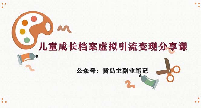 副业拆解：儿童成长档案虚拟资料变现副业，一条龙实操玩法（教程+素材）云创网络源码-黄金外汇交易分析策略提供亏损解套扭亏为盈-网赚项目-副业赚钱-互联网创业-资源整合-棋牌源码云创网络