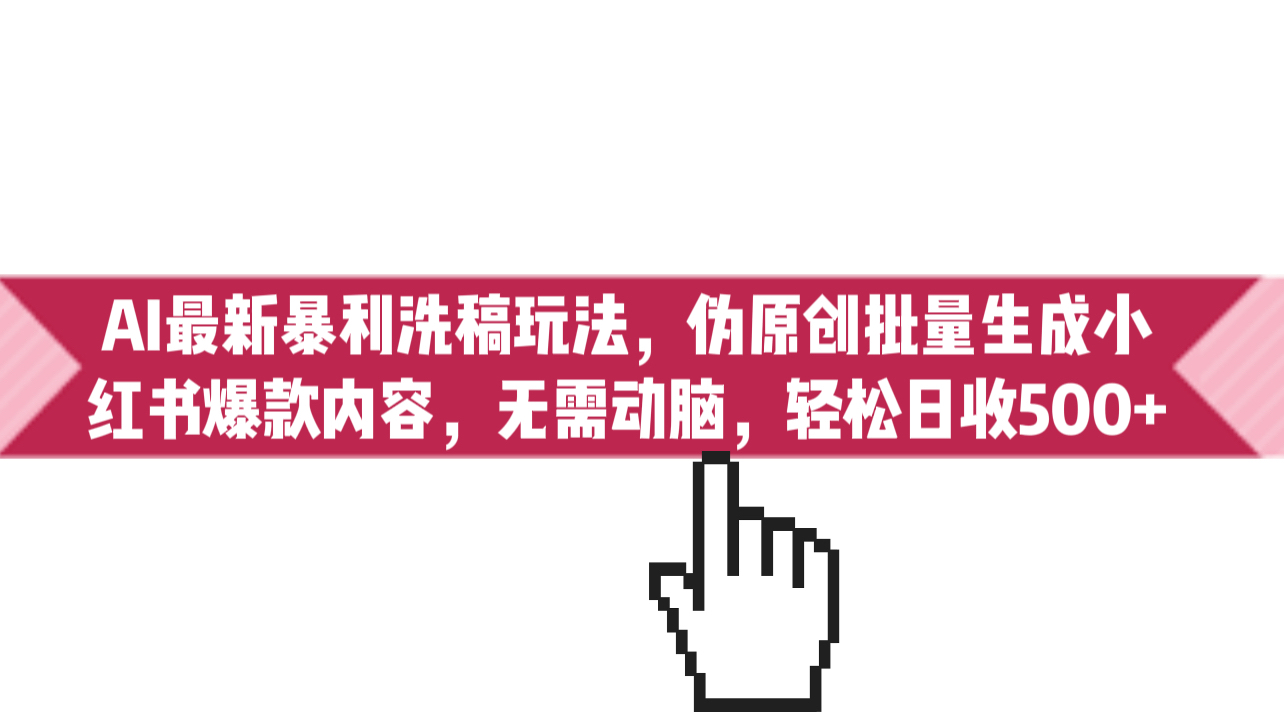 AI最新暴利洗稿玩法，伪原创批量生成小红书爆款内容，无需动脑，日收500+云创网络源码-黄金外汇交易分析策略提供亏损解套扭亏为盈-网赚项目-副业赚钱-互联网创业-资源整合-棋牌源码云创网络