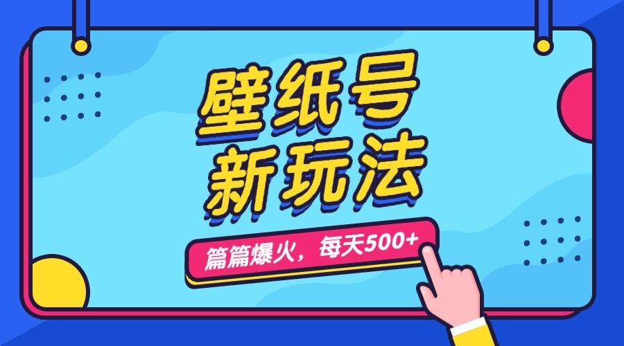 壁纸号新玩法，篇篇流量1w+，每天5分钟收益500，保姆级教学云创网络源码-黄金外汇交易分析策略提供亏损解套扭亏为盈-网赚项目-副业赚钱-互联网创业-资源整合-棋牌源码云创网络