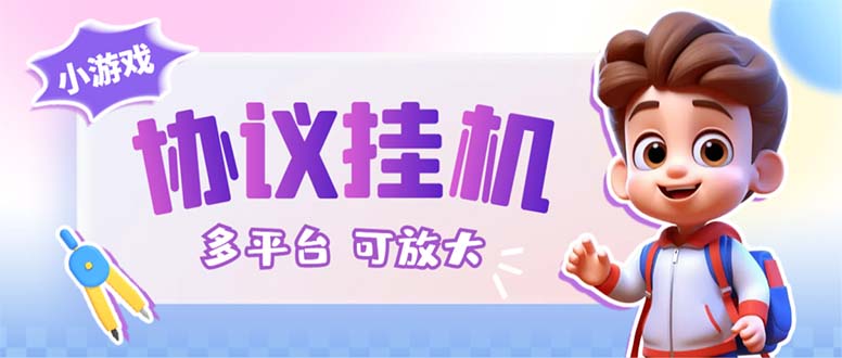 最新小游戏掘金全自动协议挂机合集 28款每款秒到20元可无限放大(脚本+教程)云创网络源码-黄金外汇交易分析策略提供亏损解套扭亏为盈-网赚项目-副业赚钱-互联网创业-资源整合-棋牌源码云创网络