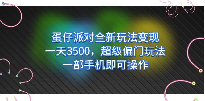 蛋仔派对全新玩法变现，一天3500，超级偏门玩法，一部手机即可操作云创网络源码-黄金外汇交易分析策略提供亏损解套扭亏为盈-网赚项目-副业赚钱-互联网创业-资源整合-棋牌源码云创网络