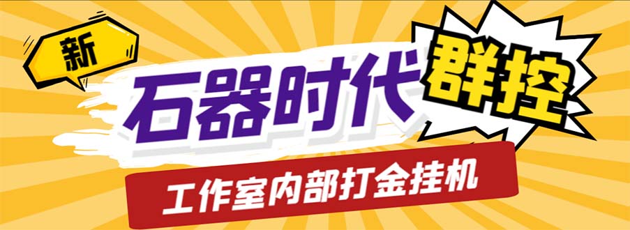 工作室内部新石器时代全自动起号升级抓宠物打金群控，单窗口一天10+云创网络源码-黄金外汇交易分析策略提供亏损解套扭亏为盈-网赚项目-副业赚钱-互联网创业-资源整合-棋牌源码云创网络
