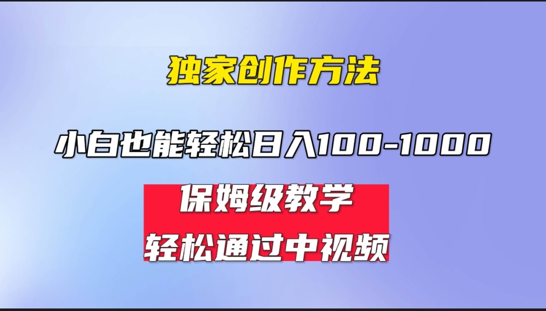 小白轻松日入100-1000，中视频蓝海计划，保姆式教学，任何人都能做到！云创网络源码-黄金外汇交易分析策略提供亏损解套扭亏为盈-网赚项目-副业赚钱-互联网创业-资源整合-棋牌源码云创网络