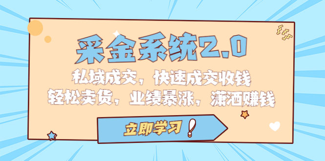 采金 系统2.0，私域成交，快速成交收钱，轻松卖货，业绩暴涨，潇洒赚钱云创网络源码-黄金外汇交易分析策略提供亏损解套扭亏为盈-网赚项目-副业赚钱-互联网创业-资源整合-棋牌源码云创网络