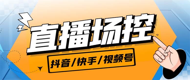 【直播必备】最新场控机器人，直播间暖场滚屏喊话神器，支持抖音快手视频号云创网络源码-黄金外汇交易分析策略提供亏损解套扭亏为盈-网赚项目-副业赚钱-互联网创业-资源整合-棋牌源码云创网络