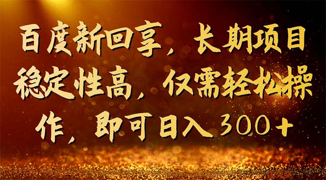 百度新回享，长期项目稳定性高，仅需轻松操作，即可日入300+云创网络源码-黄金外汇交易分析策略提供亏损解套扭亏为盈-网赚项目-副业赚钱-互联网创业-资源整合-棋牌源码云创网络