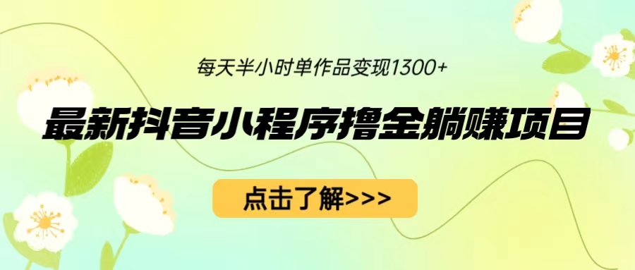 最新抖音小程序撸金躺赚项目，一部手机每天半小时，单个作品变现1300+云创网络源码-黄金外汇交易分析策略提供亏损解套扭亏为盈-网赚项目-副业赚钱-互联网创业-资源整合-棋牌源码云创网络