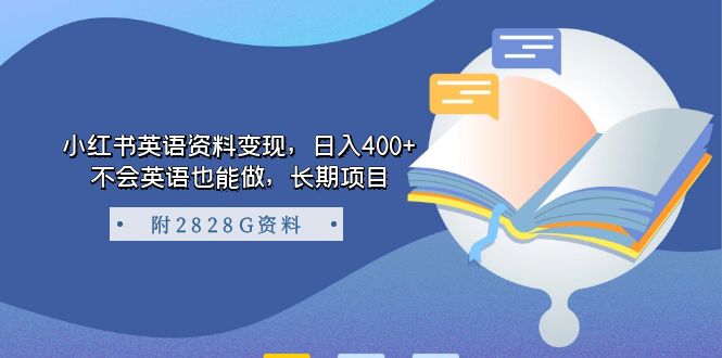 小红书英语资料变现，日入400+，不会英语也能做，长期项目（附2828G资料）云创网络源码-黄金外汇交易分析策略提供亏损解套扭亏为盈-网赚项目-副业赚钱-互联网创业-资源整合-棋牌源码云创网络