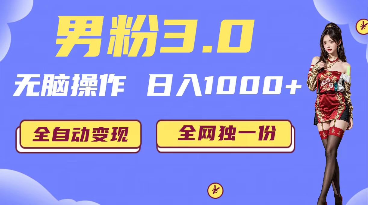 男粉3.0，无脑操作，日入1000+全自动变现（掘金系统+教程+素材+软件）云创网络源码-黄金外汇交易分析策略提供亏损解套扭亏为盈-网赚项目-副业赚钱-互联网创业-资源整合-棋牌源码云创网络