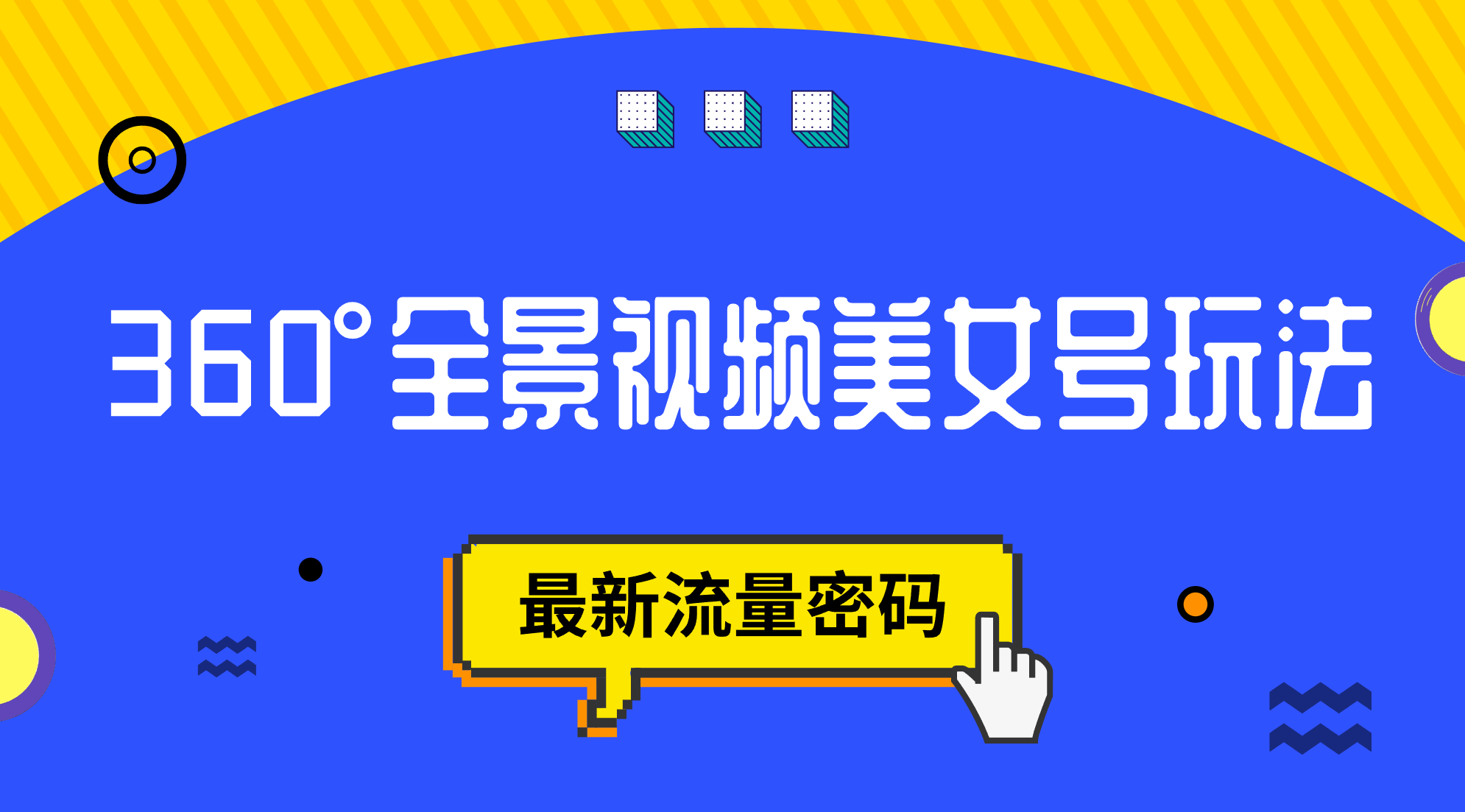 抖音VR计划，360°全景视频美女号玩法，最新流量密码云创网络源码-黄金外汇交易分析策略提供亏损解套扭亏为盈-网赚项目-副业赚钱-互联网创业-资源整合-棋牌源码云创网络
