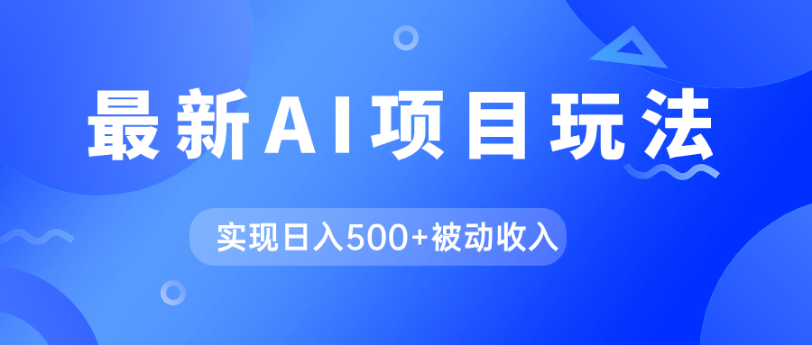 AI最新玩法，用gpt自动生成爆款文章获取收益，实现日入500+被动收入云创网络源码-黄金外汇交易分析策略提供亏损解套扭亏为盈-网赚项目-副业赚钱-互联网创业-资源整合-棋牌源码云创网络