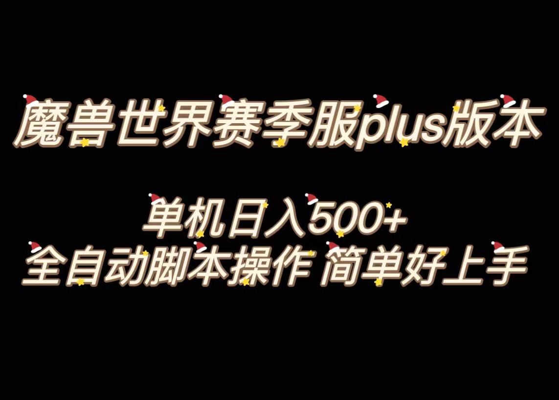 魔兽世界plus版本全自动打金搬砖，单机500+，操作简单好上手云创网络源码-黄金外汇交易分析策略提供亏损解套扭亏为盈-网赚项目-副业赚钱-互联网创业-资源整合-棋牌源码云创网络