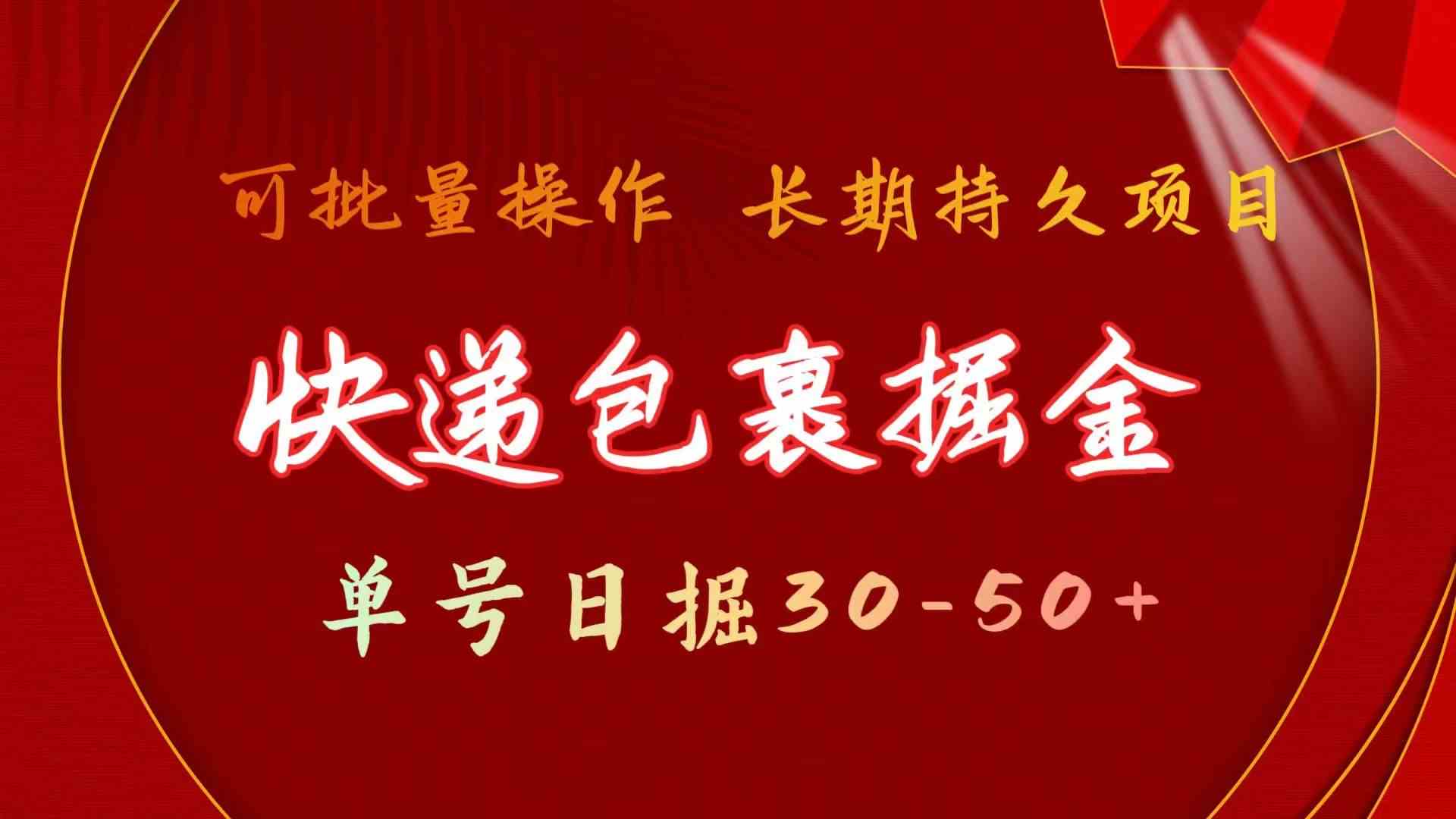 快递包裹掘金 单号日掘50+ 可批量放大 长久持久项目云创网络源码-黄金外汇交易分析策略提供亏损解套扭亏为盈-网赚项目-副业赚钱-互联网创业-资源整合-棋牌源码云创网络