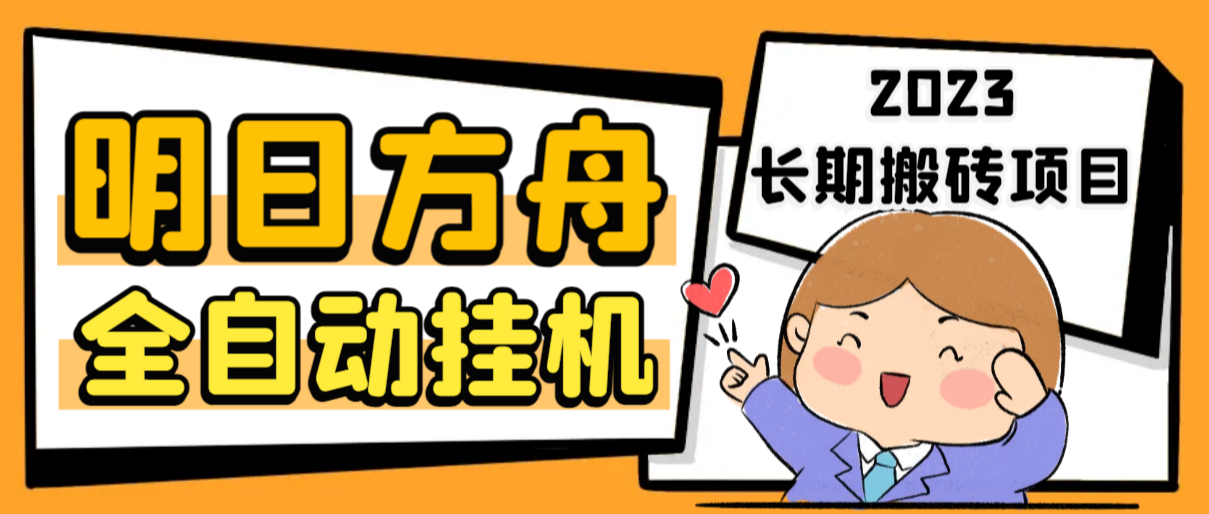 最新工作室内部明日方舟全自动搬砖挂机项目，单机轻松月入6000+云创网络源码-黄金外汇交易分析策略提供亏损解套扭亏为盈-网赚项目-副业赚钱-互联网创业-资源整合-棋牌源码云创网络