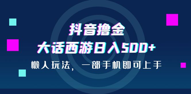 抖音撸金，大话西游日入500+，懒人玩法，一部手机即可上手云创网络源码-黄金外汇交易分析策略提供亏损解套扭亏为盈-网赚项目-副业赚钱-互联网创业-资源整合-棋牌源码云创网络