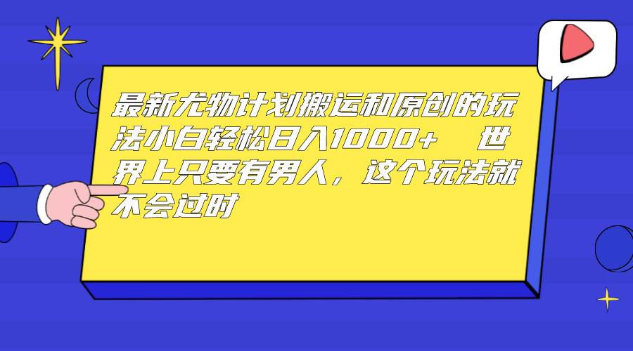 最新尤物计划搬运和原创玩法：小白日入1000+ 世上只要有男人，玩法就不过时云创网络源码-黄金外汇交易分析策略提供亏损解套扭亏为盈-网赚项目-副业赚钱-互联网创业-资源整合-棋牌源码云创网络