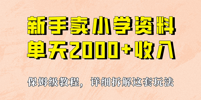 我如何通过卖小学资料，实现单天2000+，实操项目，保姆级教程+资料+工具云创网络源码-黄金外汇交易分析策略提供亏损解套扭亏为盈-网赚项目-副业赚钱-互联网创业-资源整合-棋牌源码云创网络