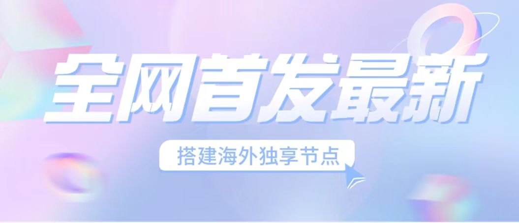 全网首发最新海外节点搭建，独享梯子安全稳定运营海外短视频，日入1000+云创网络源码-黄金外汇交易分析策略提供亏损解套扭亏为盈-网赚项目-副业赚钱-互联网创业-资源整合-棋牌源码云创网络
