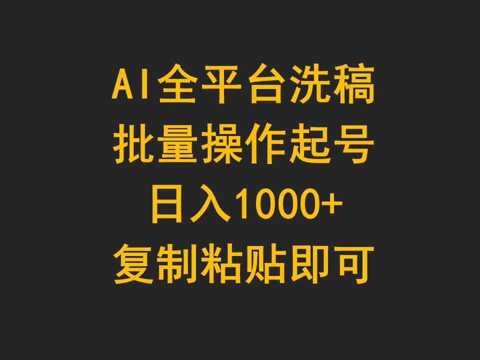 （9878期）AI全平台洗稿，批量操作起号日入1000+复制粘贴即可云创网络源码-黄金外汇交易分析策略提供亏损解套扭亏为盈-网赚项目-副业赚钱-互联网创业-资源整合-棋牌源码云创网络