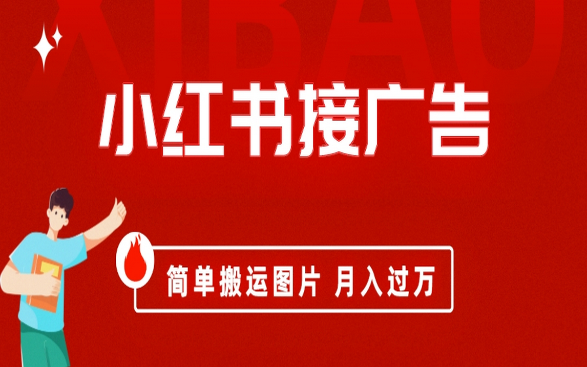 小红书接广告月入过万，简单搬运图片，新手小白快速上手云创网络源码-黄金外汇交易分析策略提供亏损解套扭亏为盈-网赚项目-副业赚钱-互联网创业-资源整合-棋牌源码云创网络