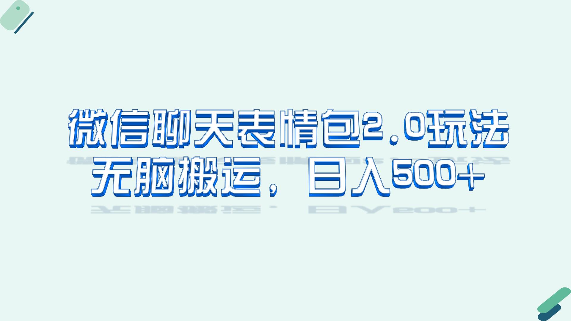 微信聊天表情包2.0新玩法，适合小白 无脑搬运。仅凭一部手机，轻松日入500+云创网络源码-黄金外汇交易分析策略提供亏损解套扭亏为盈-网赚项目-副业赚钱-互联网创业-资源整合-棋牌源码云创网络
