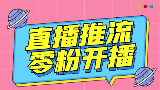 外面收费888的魔豆推流助手—让你实现各大平台0粉开播【永久脚本+详细教程云创网络源码-黄金外汇交易分析策略提供亏损解套扭亏为盈-网赚项目-副业赚钱-互联网创业-资源整合-棋牌源码云创网络